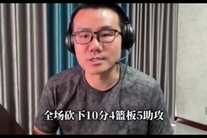 徐靜雨：僅就首秀而言，相比起狀元弗拉格，楊瀚森簡(jiǎn)直大放異彩