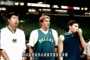 楊毅此前：王治郅告訴我，德克就是來得比較早，不然那個位置是誰的不好說