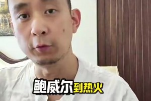 段冉此前：送走鮑威爾！快船實力不升反降！比爾真是更好的選擇？