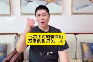 大史：比爾正式加盟快船！萬事俱備只欠一人！燈泡組合再沖一次吧