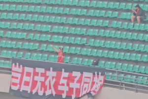 一個(gè)人的遠(yuǎn)征！給青島紅獅球迷點(diǎn)贊?。?！