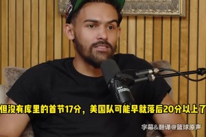 在巴黎是誰拯救了美國隊？喬治：詹姆斯！吹楊：沒庫里早被打花了