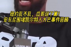 這哥幾個太逗了！安東尼圍堵綠凱大巴事件回顧！瓜哥氣的冒煙！