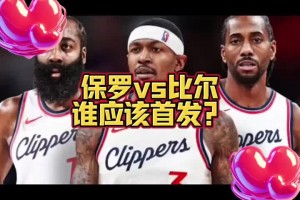 比爾和保羅誰首發(fā)？大史：肯定比爾 快船應該是許諾了比爾才來的