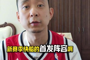 段冉：快船已化身老頭隊了 能否靠著這幫老將沖擊一下西決呢？