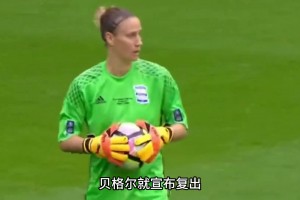 經(jīng)歷兩次抗癌的門將，完成了女足中的“世紀(jì)撲救”