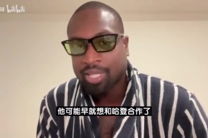 韋德：很多球員都想跟哈登一起打球，比爾可能早就想合作了！