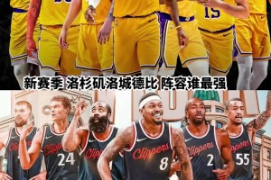 同樣是洛杉磯球隊(duì)，湖人和快船經(jīng)過休賽期后誰更強(qiáng)了??????