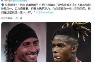 拉菲尼亞：任何不想留在巴薩或猶豫不決的人都應該被排除在外