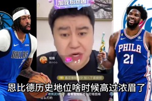 大史：恩比德啥時(shí)候歷史地位比濃眉高了？一輩子連東決都進(jìn)不了~