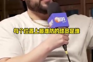 馬克西選各位置最難防球員：庫(kù)里華子詹姆斯KD獺兔字母大帝約基奇