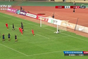 解說(shuō)：這是欺負(fù)柬埔寨門將啊??！張怡倩任意球直接破門