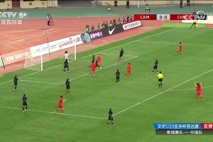高空轟炸！盧家玉頭球破門，U20女足1-0領(lǐng)先柬埔寨女足