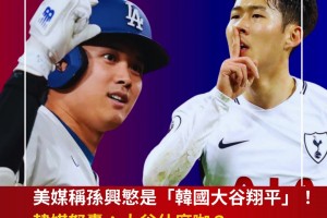 孫興慜被美媒稱為“韓國大谷翔平”！韓媒：大谷翔平什么咖？??