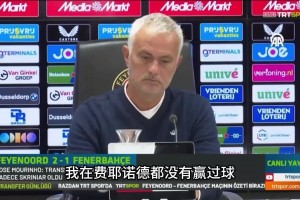 “吹完?！比缓蟀阉鼘崿F(xiàn)？次回合費內(nèi)巴切逆轉(zhuǎn)費耶諾德晉級附加賽