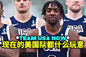 這陣容你能認(rèn)出來幾個(gè)？美國男籃對(duì)待美洲杯和奧運(yùn)會(huì)的區(qū)別！