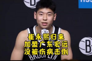 回來？楊毅：我們鼓勵小崔去追夢 但確實(shí)達(dá)不到NBA輪換水平