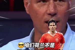 范巴斯滕感慨：荷蘭的鋒線為什么沒(méi)有以前強(qiáng)大了？