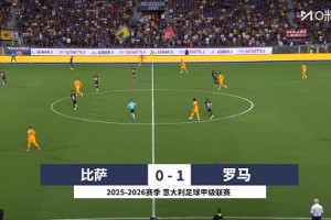 【集錦】意甲-蘇萊破門制勝 羅馬1-0客勝比薩意甲開局2連勝