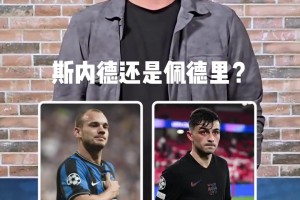 自三冠王核心的自信?，來(lái)看國(guó)米名宿斯內(nèi)德中場(chǎng)球員二選一