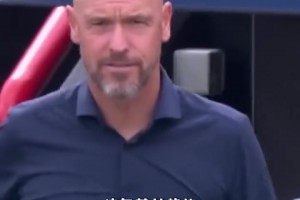 滕哈赫打暑假工怒賺600萬歐！加曼聯(lián)執(zhí)教生涯解約金2000萬