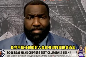 帕金斯曾批快船前景：不看好！比爾沒(méi)用！哈登關(guān)鍵時(shí)候軟得像床單