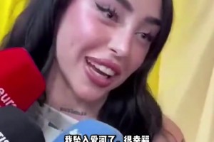 打破反手傳言！女友公開(kāi)向亞馬爾示愛(ài) “我墜入愛(ài)河了”