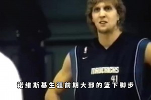 楊毅：德克當(dāng)年在訓(xùn)練時(shí)根本防不了王治郅，那蝴蝶舞步可厲害了