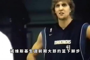 真的假的？楊毅：諾維斯基當(dāng)年在訓(xùn)練時(shí)根本防不住王治郅！