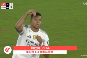 【集錦】西甲-姆巴佩雙響馬斯坦托諾處子球 皇馬4-1萊萬(wàn)特