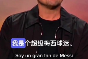 小李子：我是梅西的粉絲，他是傳奇、GOAT