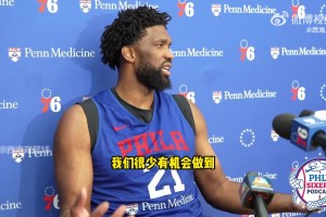 暗示泡椒？大帝希望盡可能上場(chǎng)：要贏球需所有人一起努力