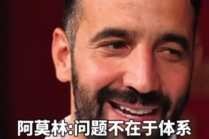 阿莫林：滕哈格不堅持體系你們又噴，問題不在于體系