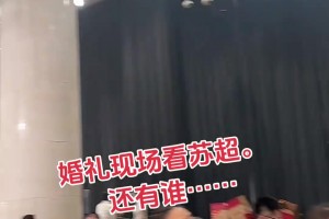 不能耽誤看球??！江蘇某地婚禮現(xiàn)場大屏仍在播放蘇超