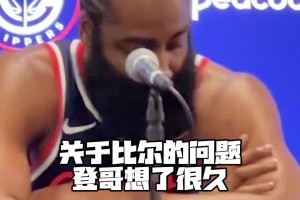哈登在媒體日采訪暖心激勵比爾：因?yàn)槲医?jīng)歷過我會支持他的~