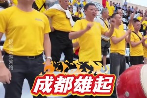 “川超”第二輪，成都錦城隊(duì)的球迷趕赴達(dá)州助威!現(xiàn)場(chǎng)氣勢(shì)磅礴!