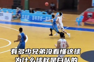 有多少兄弟沒看懂這球，球權(quán)為什么是白隊的？