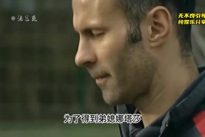 為了得到弟媳娜塔莎，吉格斯究竟付出了多大的代價??！