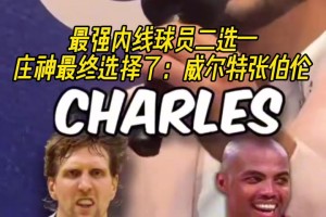 最終選擇了大帥！莊神的傳奇內(nèi)線選擇：上將＞鄧肯，大夢(mèng)＞奧尼爾