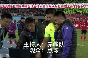 蒙超球員在馬寧面前“演戲”，結(jié)局可想而知。。。??