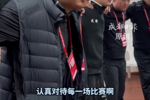 天氣雖冷，氛圍卻很熱！“川超”成都錦城隊的賽前喊話好燃！