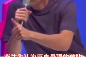 名場面！齊達(dá)內(nèi)：歷史最強球隊是薩基的米蘭，擁有眾多超級巨星！