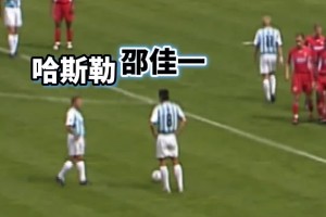 亞洲榮耀??！當(dāng)年邵佳一在矮腳虎哈斯勒的注視下完成德甲處子球