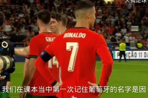 當(dāng)年葡萄牙3比0愛(ài)爾蘭，結(jié)束后解說(shuō)員為c羅送出經(jīng)典語(yǔ)錄