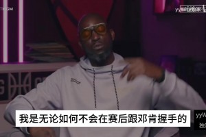 KG此前：現(xiàn)在聯(lián)盟缺乏好勇斗狠的氛圍，我是不會(huì)跟鄧肯賽后握手的