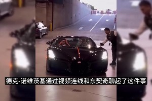 東契奇賽后連線德克：調(diào)侃擠不進(jìn)布加迪跑車，來家里光吃不洗碗！