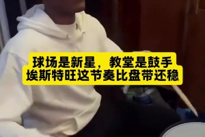 文體兩開花??！巴西天才埃斯特旺，業(yè)余時間在敲架子鼓