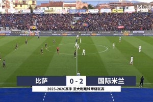 【集錦】意甲-勞塔羅梅開二度+創(chuàng)攻破29隊紀(jì)錄 國米2-0比薩