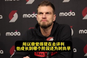 斯普利特：現(xiàn)在去評價楊瀚森處于哪個階段為時尚早！也不太公平！