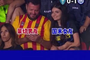 給我一杯忘情水??！重溫當年國米萊切情侶球迷的看臺名場面